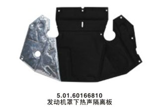 發動機罩下熱聲隔離板